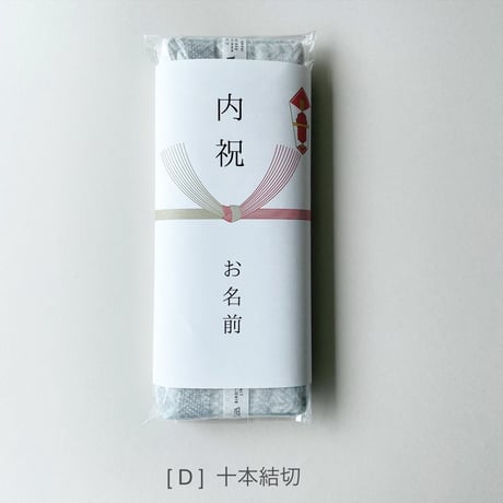 ギフトラッピング ＋ 熨斗(のし)掛け