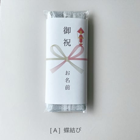 ギフトラッピング ＋ 熨斗(のし)掛け