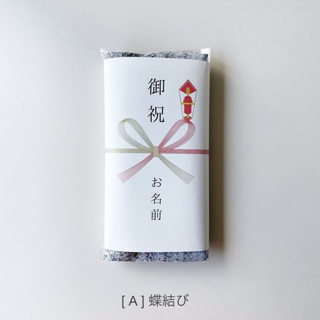 熨斗(のし)掛け