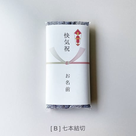 熨斗(のし)掛け