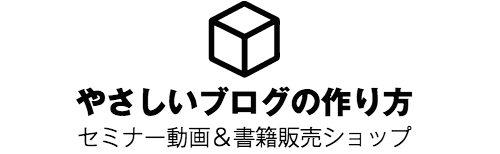 やさしいブログの作り方　セミナー動画＆書籍販売ショップ