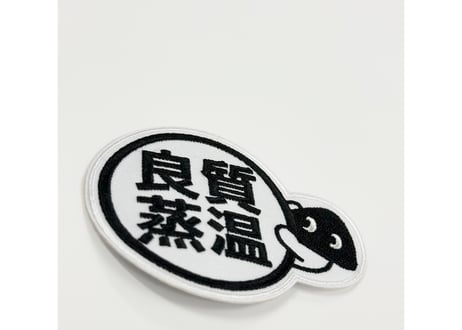 💠ワッペン💠 メッシュ君 良質蒸温 ベストサウナハット アイロン接着が可能