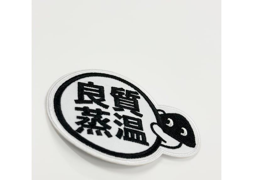 💠ワッペン💠 メッシュ君 良質蒸温 ベストサウナハット アイロン接着が