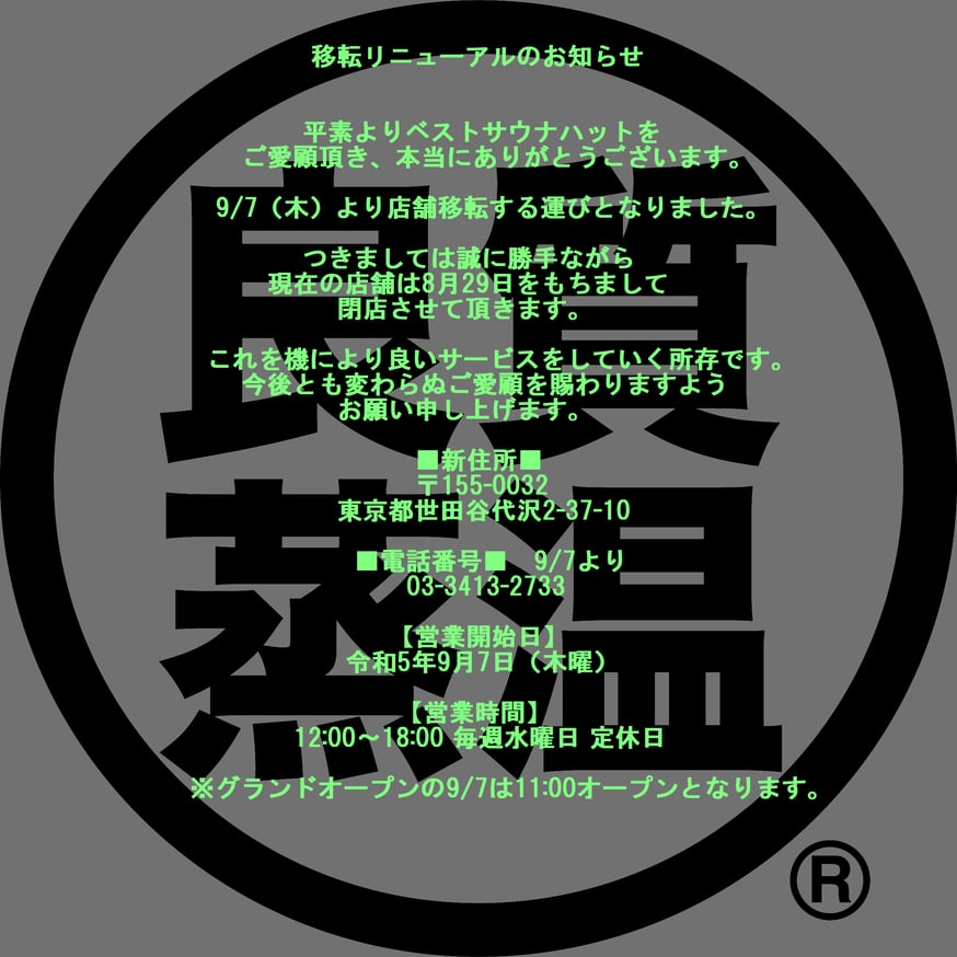 エリアチョー×ベストサウナハット　ステッカー付 草加健康センターコラボサウナハット | ベストサウナハット®