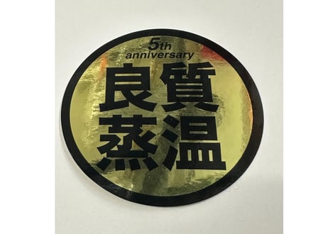 Gold！5th anniversary 光沢 New 6cm 良質蒸温 オリジナル ステッカー 10枚セット ラミネート サウナグッズ サウナハット
