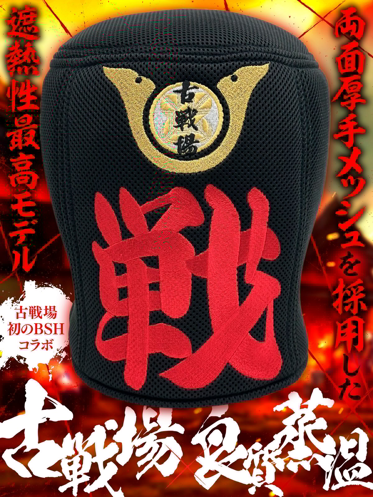古戦場×ベストサウナハット 虚無僧コラボ完成 | ベストサウナハット®