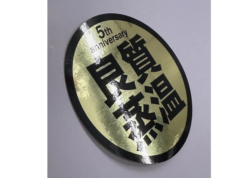 Gold！5th anniversary 光沢 New 6cm 良質蒸温 オリジナル ステッカ