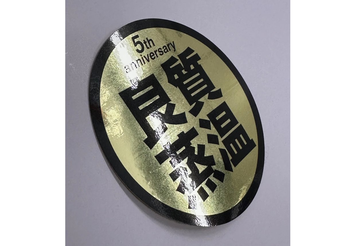 Gold！5th anniversary 光沢 New 6cm 良質蒸温 オリジナル ステッカ