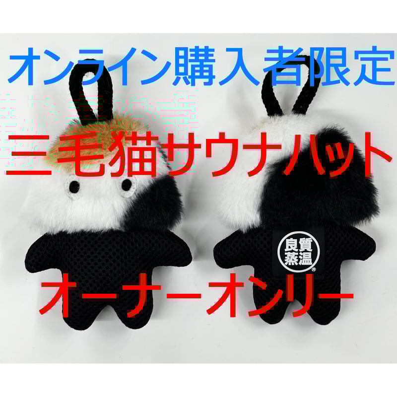 ベストサウナハット 三毛猫フェイクファーサウナハットメッシュ君付