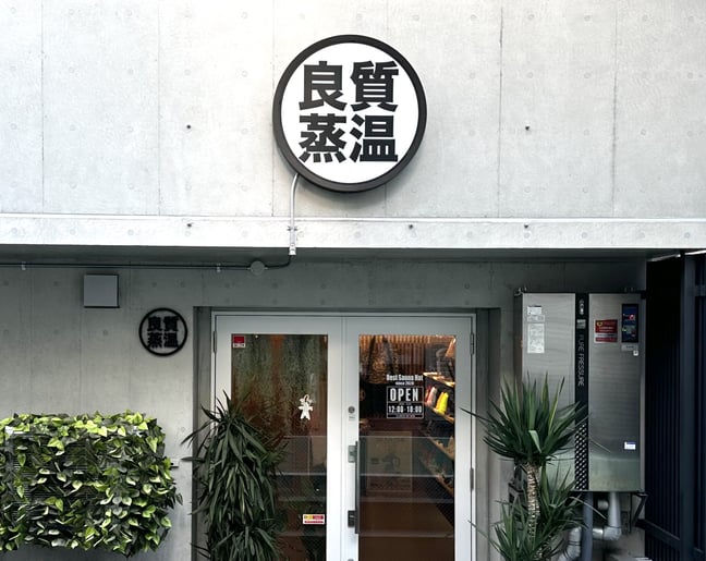 ベストサウナハット®