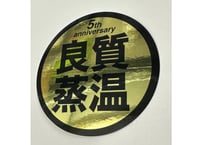 Gold！5th anniversary 光沢 New 6cm 良質蒸温 オリジナル ステッカー 10枚セット ラミネート サウナグッズ サウナハット
