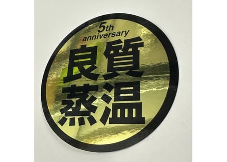 CATEGORY 良質蒸温 ステッカー | ベストサウナハット®