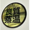 Gold！5th anniversary 光沢 New 6cm 良質蒸温 オリジナル ステッカー 10枚セット ラミネート サウナグッズ サウナハット