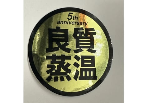Gold！5th anniversary 光沢 New 6cm 良質蒸温 オリジナル ステッカー 10枚セット ラミネート サウナグッズ サウナハット