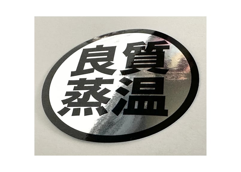 シルバー！光沢 New 6cm 良質蒸温 オリジナル ステッカー 10枚