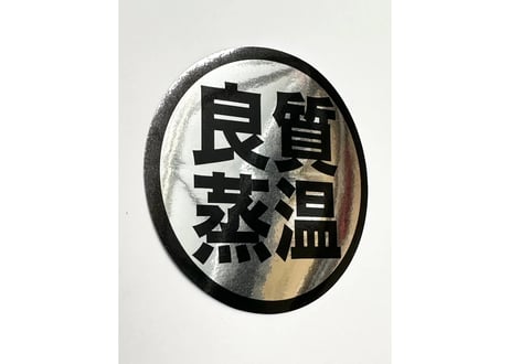CATEGORY 良質蒸温 ステッカー | ベストサウナハット®
