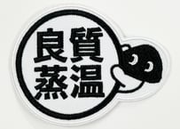 💠ワッペン💠 メッシュ君 良質蒸温 ベストサウナハット アイロン接着が可能
