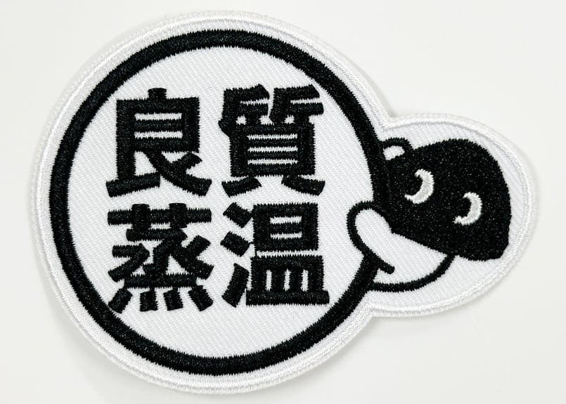 💠ワッペン💠 メッシュ君 良質蒸温 ベストサウナハット アイロン接着が