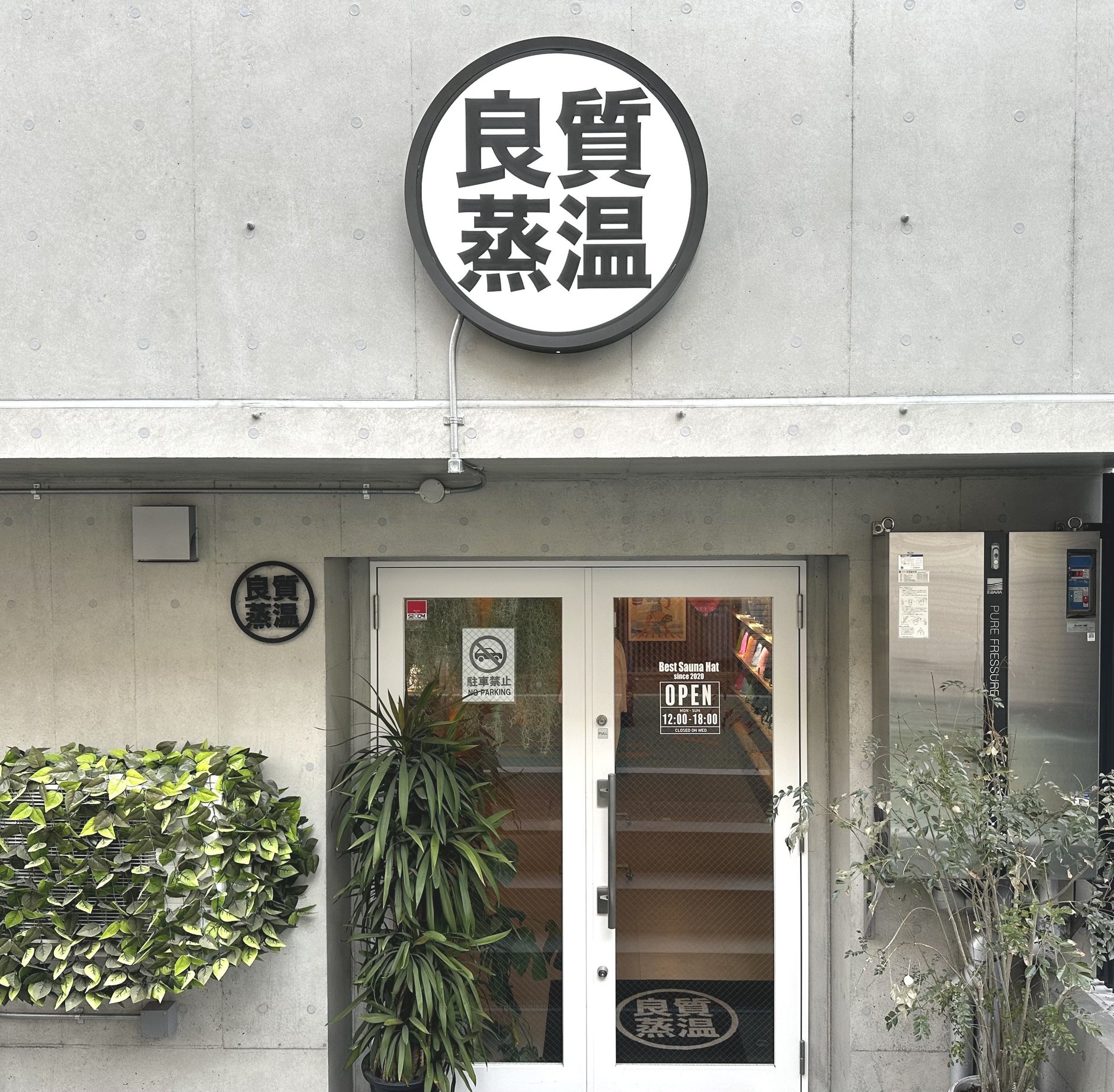 草加健康センター×ベストサウナハット 限定サウナハット 他 全4点 