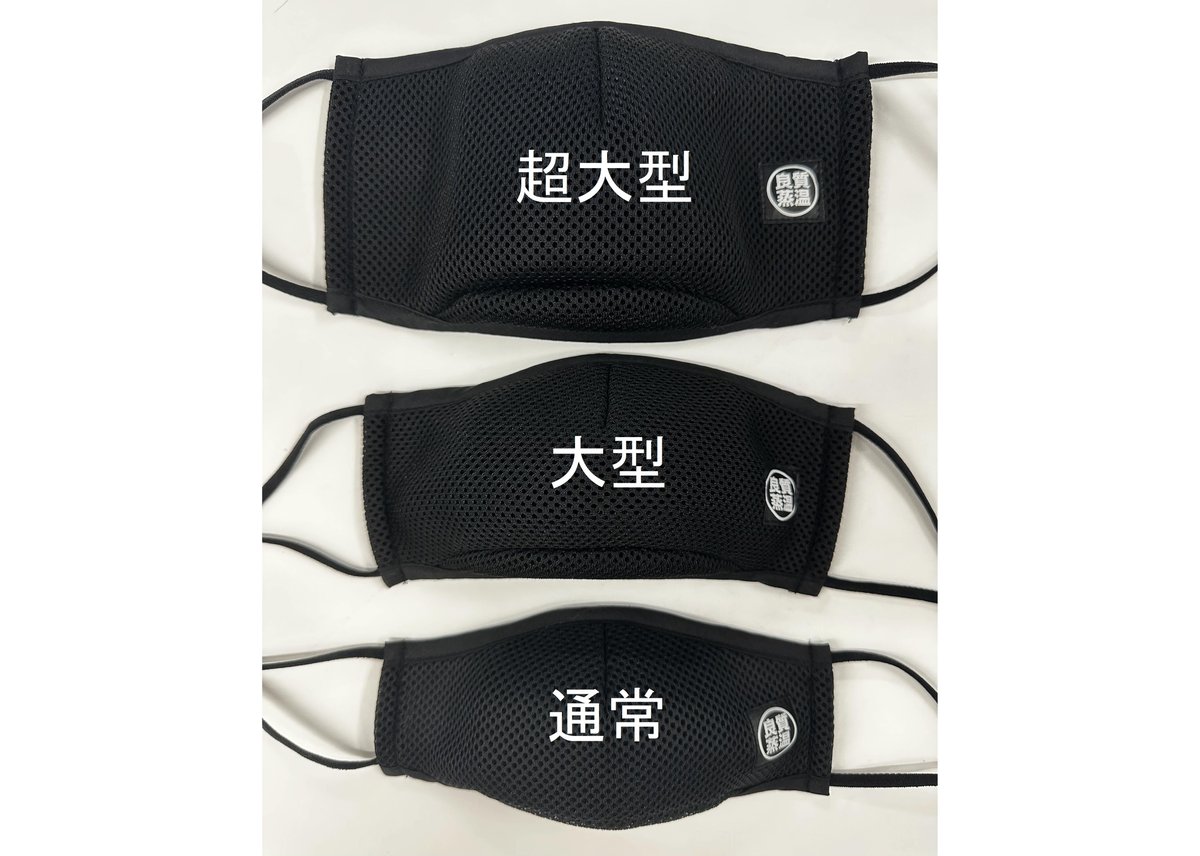 本気のサウナマスク 新黒ラベル ✓ブラック メッシュ素材 マスク