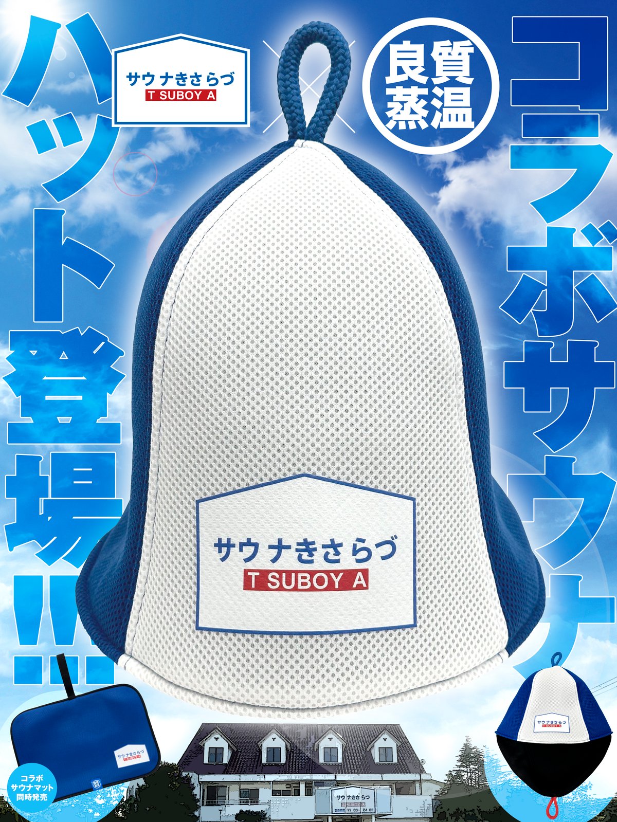 ととのいエリア長×ベストサウナハット コラボ サウナハット　ステッカー付き ととのいエリア長×ベストサウナハット コラボ サウナハット ステッカー付き