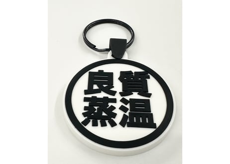 両面ホワイト! ラバー キーホルダー 良質蒸温 オリジナル エンボス加工 裏面印刷 Rubber key holder