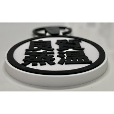 ラバー キーホルダー 良質蒸温 オリジナル  両面印刷 White & Black Rubber key holder
