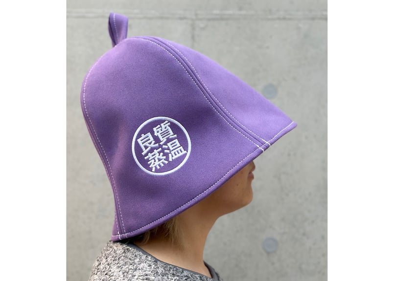 良質蒸温　ベストサウナハット刺繍ロゴ付きパープル 🟣良質蒸温🟣 刺繍入り! パープル厚手 凄い断熱性 Lサイズ✓フェイク