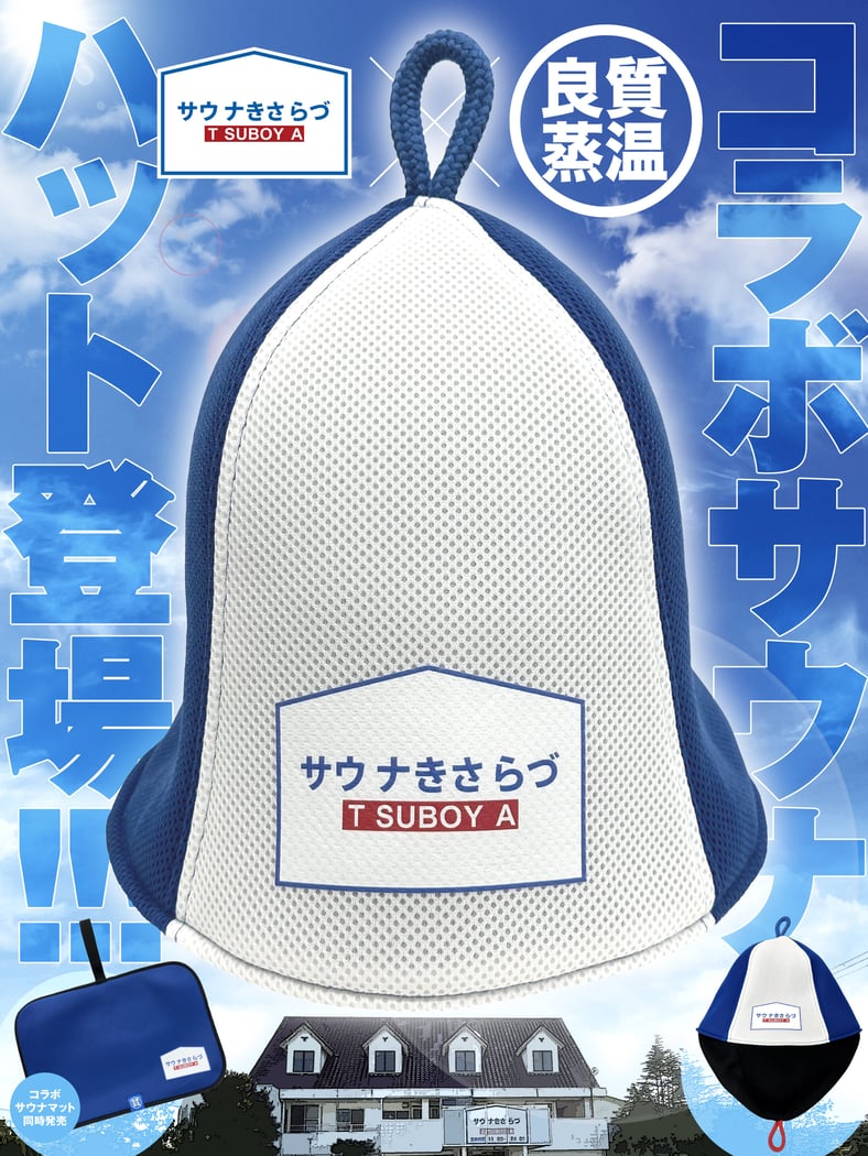 最終値下【新品】良質蒸温 ベストサウナハット 4周年限定サウナハット 断