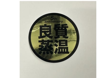 Gold！5th anniversary 光沢 New 6cm 良質蒸温 オリジナル ステッカー 10枚セット ラミネート サウナグッズ サウナハット