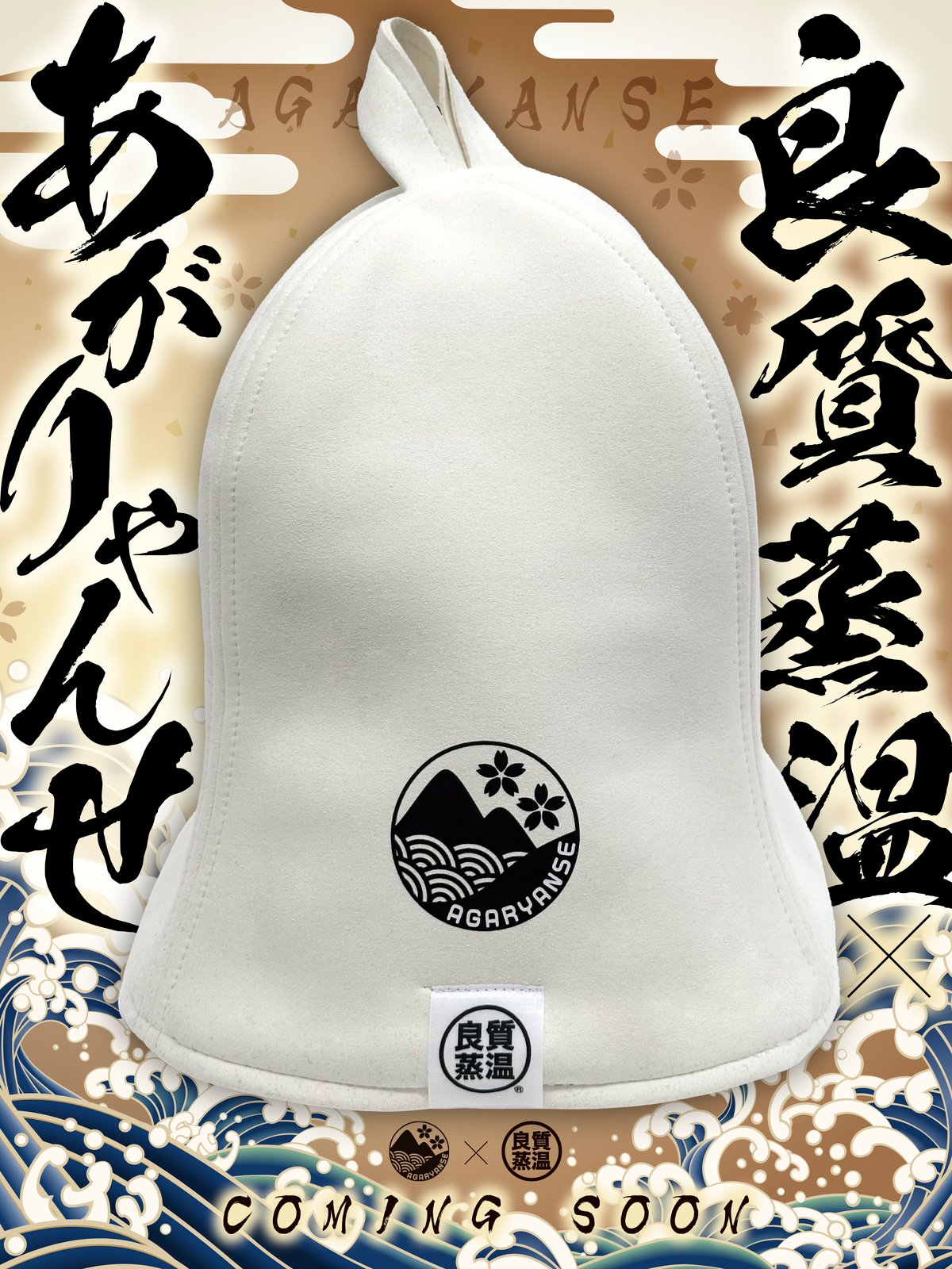 スパリゾート雄琴 あがりゃんせ×ベストサウナハット | ベストサウナハット®