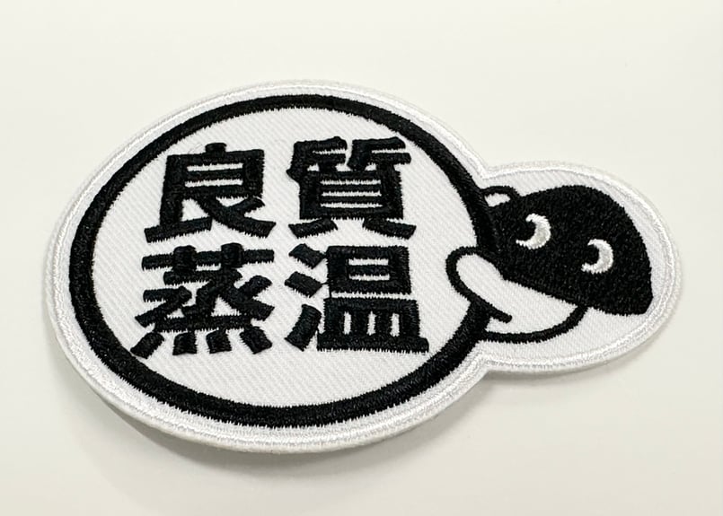 💠ワッペン💠 メッシュ君 良質蒸温 ベストサウナハット アイロン接着が