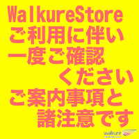 WalkureStoreからご購入の皆様へご案内と諸注意