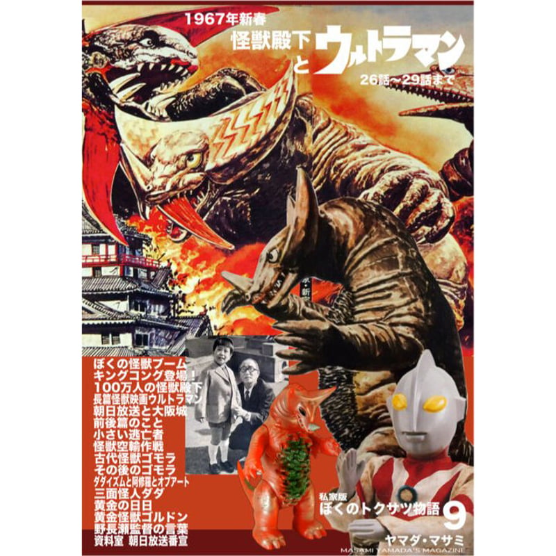 書籍] 私家版 ぼくのトクサツ物語9 怪獣殿下とウルトラマン