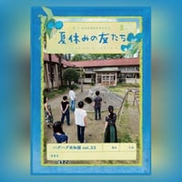 【DVD】vol.33「夏休みの友たち」(ハグハグ共和国)