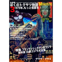 【販売終了】[書籍] 私家版 ぼくのトクサツ物語3　1979年、もっと怪獣を！