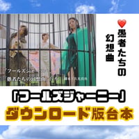 【ハグハグ共和国】《フールズジャーニー》♡愚者たちの幻想曲　ダウンロード版台本
