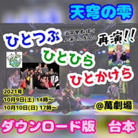 【ハグハグ共和国】天穹の雫～ひとつぶ ひとひら ひとかけら～ 台本 ダウンロード版