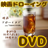 【DVD】映画「ドローイング」ディレクターズカット版 with 袴田玲子の憂鬱