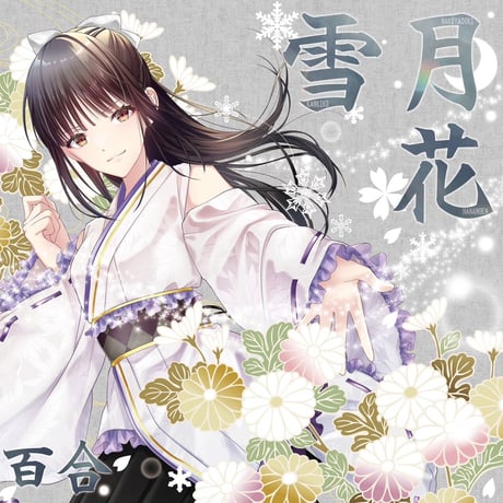 雪月花 | STORES