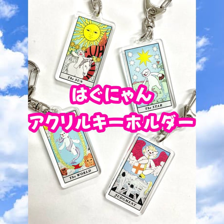 【ハグハグ共和国】はぐにゃん アクリルキーホルダー
