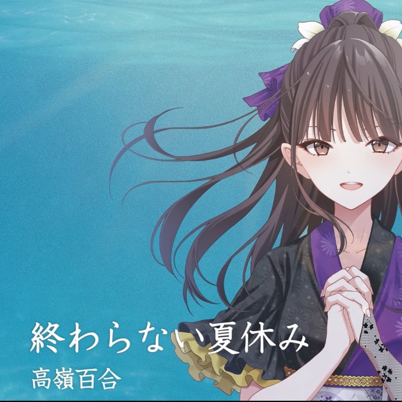 CD] 高嶺百合1stミニアルバムシングル「終わらない夏休み