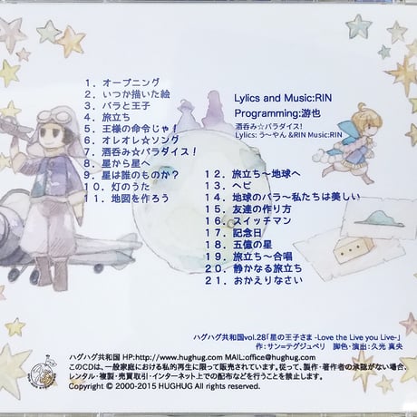 【CD】vol.28「星の王子さま-Love the Life you Live-」オリジナルサウンドトラック(ハグハグ共和国)
