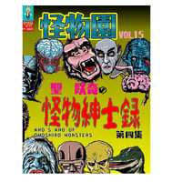 【入荷問合せ中】[書籍]【新装版】SAQUIX'Sタイムマシン『怪物園』 Vol.15