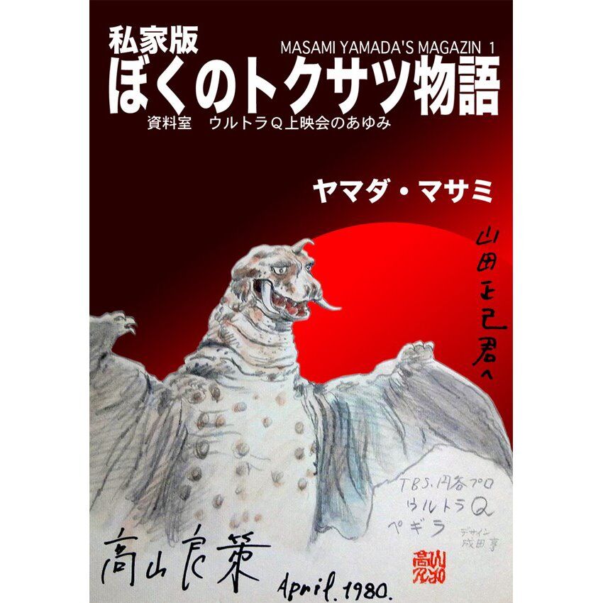 【販売終了】[書籍] 私家版 ぼくのトクサツ物語