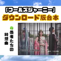 【ハグハグ共和国】《フールズジャーニー》♧愚者たちの綺想曲　ダウンロード版台本