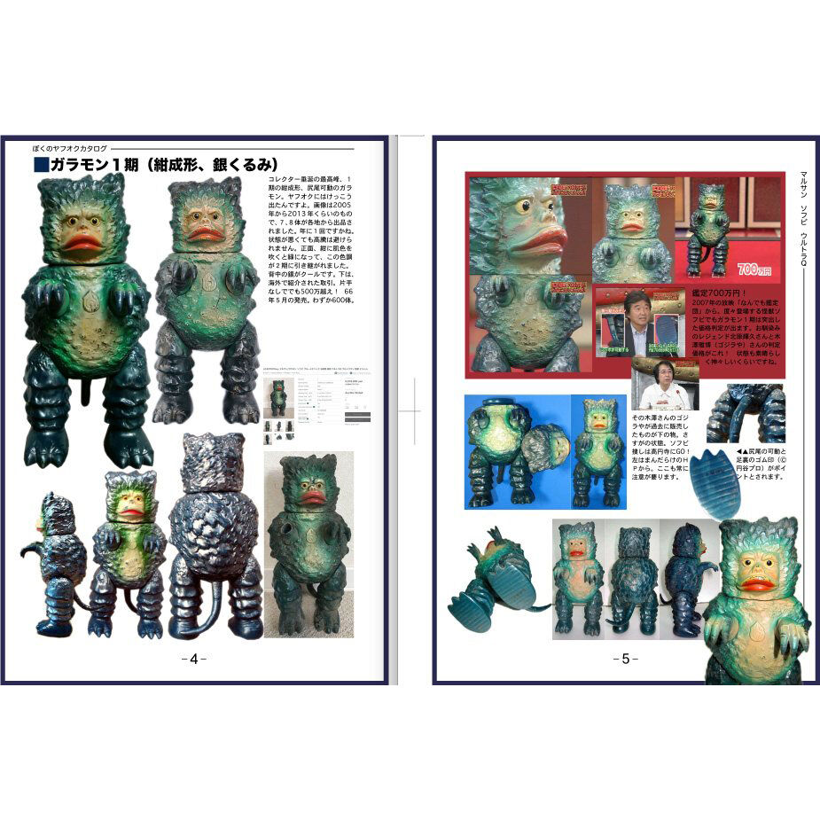 ぼくのヤフオク!ソフビカタログ　ウルトラQ、ウルトラマン、セブン3冊セット同人誌 ぼくのヤフオク!ソフビカタログ ウルトラQ、ウルトラマン