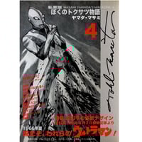 【販売終了】[書籍] 私家版 ぼくのトクサツ物語4　1966年夏　来たぞ、われらのウルトラマン！