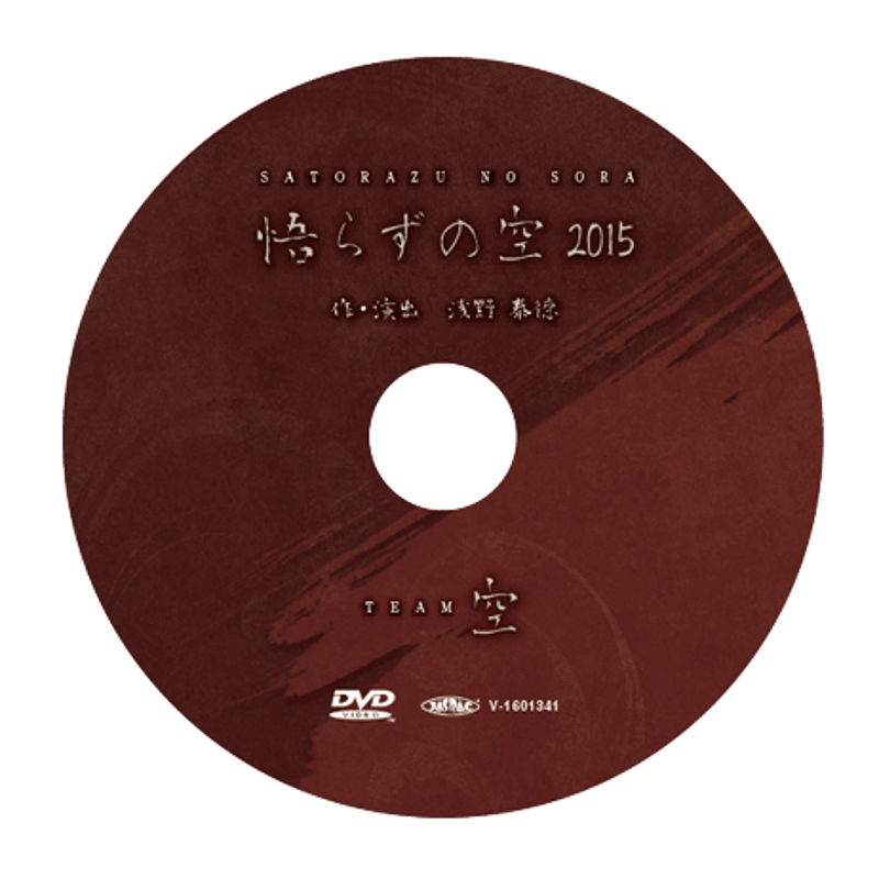 Jungle Bell Theater】20周年公演「悟らずの空2015」公演DVD | W