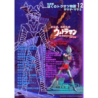 [書籍] 私家版 ぼくのトクサツ物語12   さらば、われらのウルトラマン  1967年遅春　38･39話＆EXTRA